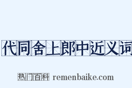 代同舍上郎中近义词是什么意思的图片